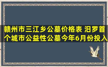 赣州市三江乡公墓价格表 汨罗首个城市公益性公墓今年6月份投入使用